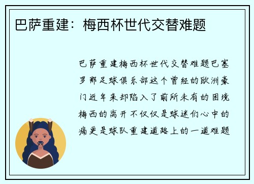 巴萨重建：梅西杯世代交替难题