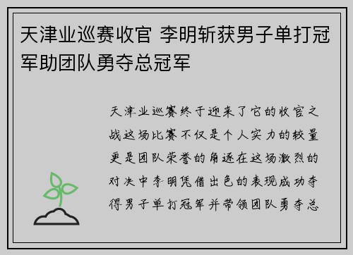天津业巡赛收官 李明斩获男子单打冠军助团队勇夺总冠军