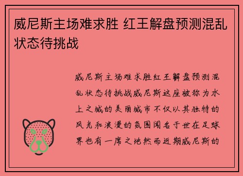 威尼斯主场难求胜 红王解盘预测混乱状态待挑战