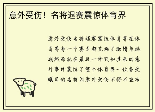 意外受伤！名将退赛震惊体育界