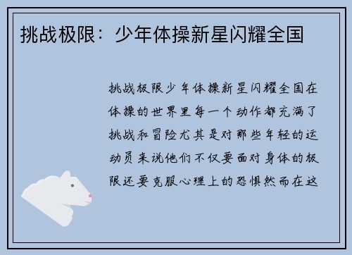 挑战极限：少年体操新星闪耀全国