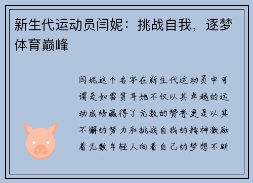 新生代运动员闫妮：挑战自我，逐梦体育巅峰