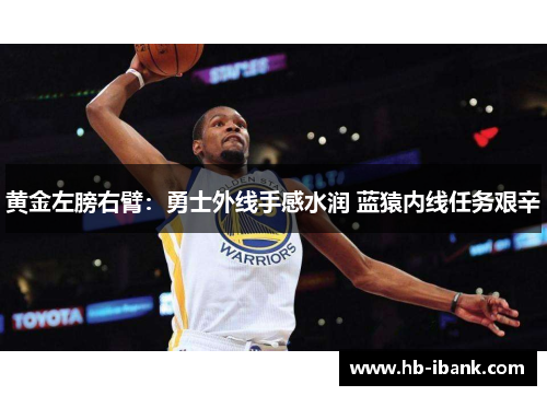 黄金左膀右臂：勇士外线手感水润 蓝猿内线任务艰辛