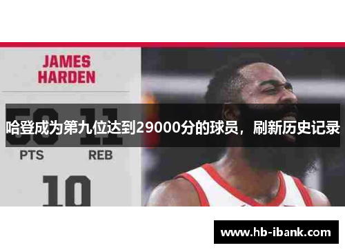 哈登成为第九位达到29000分的球员，刷新历史记录
